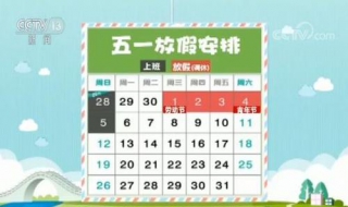 2019年五一节怎么调休 2019年劳动节放假安排时间