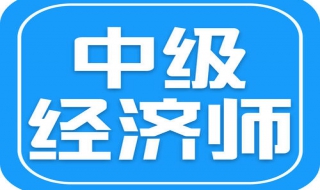 考取中级经济师证书有啥用？提高自己的工作能力