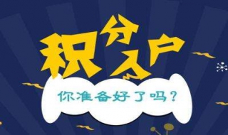 北京积分落户 申请条件你知道多少？