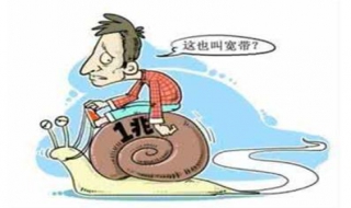 上网速度慢怎么办 有什么方法解决？