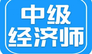 中级经济师与中级会计师有何区别 哪个更好考一些？