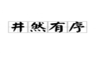 如何做一个井然有序的人？ 符合大自然规律