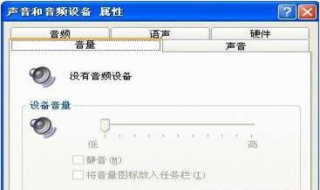 没有音频设备怎么办 常规的方法推荐