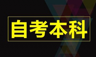 自考本科有用么 也是可以成功的