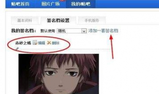 贴吧签名档设置 怎么把图片设置成百度贴吧