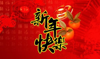 给朋友的新年祝福语 你知道该怎么写吗