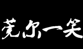 莞尔一笑是什么意思 莞尔一笑的意思