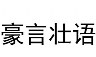 豪言壮语的意思 这个成语你学会了吗