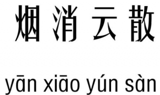 烟消云散是什么意思 烟消云散的含义是什么