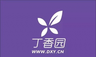 丁香园怎么申请 认证申请全过程