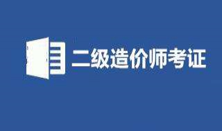 二级造价师报名时间 以及报考的条件