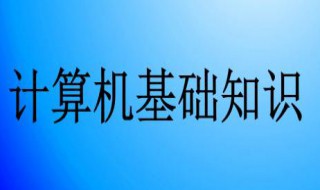 电脑入门基本知识 计算机的世界永远充满了挑战