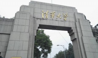 清华大学录取线是多少 提前批次与一批次各是多少