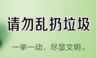 禁止乱丢垃圾的警示语 给大家总结这几句