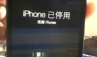 iphone已停用连接itunes解决方案 了解如何处理