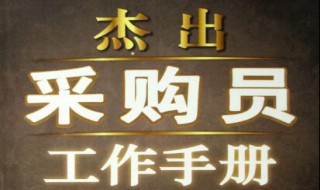 采购员工作职责有哪些 17个要求你需知道