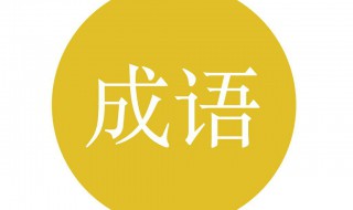 神的成语 包含神字的四字成语