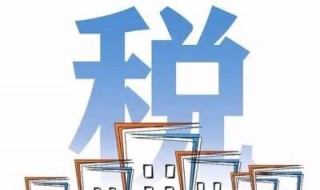 企业合理避税12种方法 老板财务总监必看