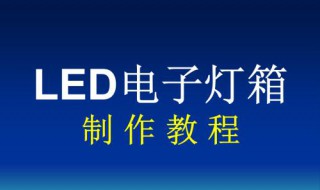 LED电子灯箱制作教程 一分钟包教包会