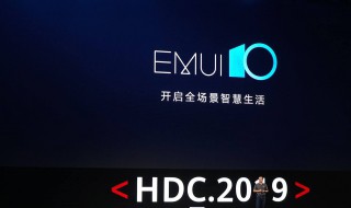 emui 10是什么 相关特点是什么