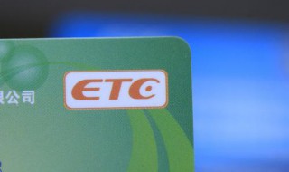 etc掉了要重新激活吗 来教你