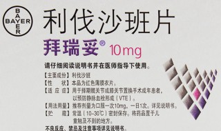 利伐沙班片适用症 利伐沙班片适用症