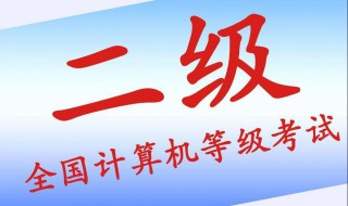 计算机二级选择题技巧 其实不难