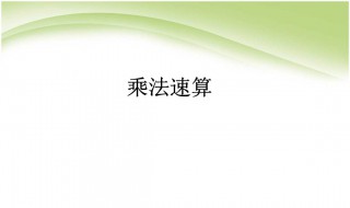 100以内乘法速算技巧 乘法速算口诀