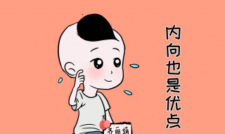 孩子性格内向怎么和老师沟通 怎么引导呢