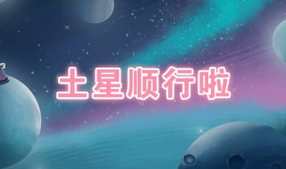 土星顺行带来的好处 我们应该怎么做