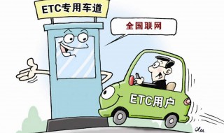 如何激活粤卡通etc etc与粤通卡有何区别