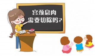 宫颈息肉如何断根 一起了解一下