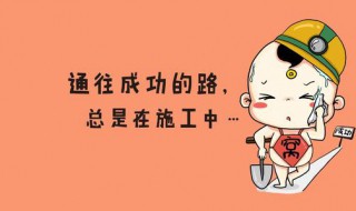 幽默搞笑口才句子 给大家分享几句