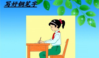 小学生硬笔字入门教程 钢笔的用笔方法