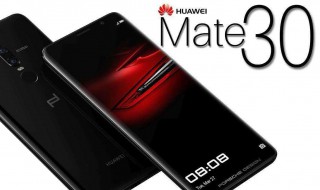 华为mate30与mate30pro的区别 哪一个更好？