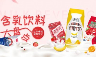 乳饮料的危害 竟然有这些危害