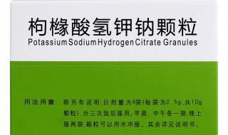 枸橼酸氢钾钠颗粒多少钱一盒 用法用量