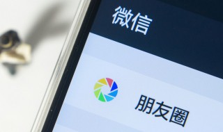 怎么样才能把多个图片发到朋友圈 如何在微信朋友圈里发多张照片