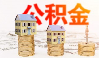 怎么查公积金绑定的银行卡 怎么查询住房公积金绑定的哪张银行卡