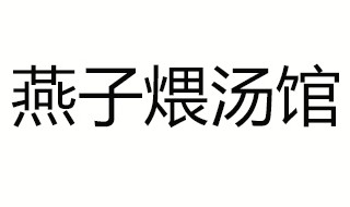 武汉燕子煨汤馆地址 怎么去武汉燕子煨汤馆