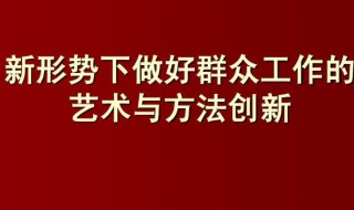 如何做好新形势下的群众工作 做好这几点