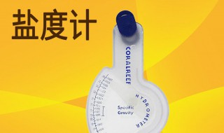 盐度计使用方法 盐度计的使用原理是什么？