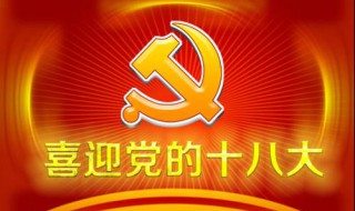 党的十八何时召开的 背景意义是什么