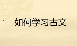 学习古文的方法 把握了方法学起来就容易多