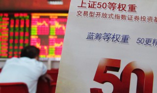 etf50是什么 上证50ETF是什么东西