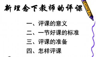 评课的九大技巧 评课的九大技巧大放送