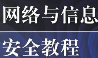 网络安全教程 介绍了什么