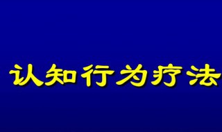 认知疗法的步骤有哪些 一般分为四个治疗过程