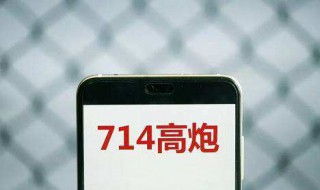 714逾期了还能下款吗 714是什么意思