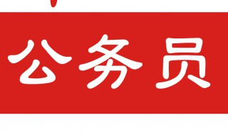 考公务员政审有什么条件 公务员考试政审的条件有哪些